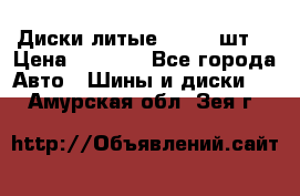 Диски литые R16. 3 шт. › Цена ­ 4 000 - Все города Авто » Шины и диски   . Амурская обл.,Зея г.